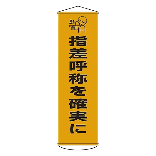 61-3426-81　［已停用］横幅:以语言与手势为基础的安全检查，以验证窗帘29　124029