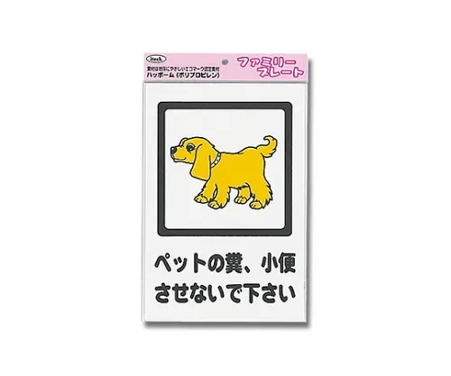 61-7434-80 招牌贴纸“清理 的宠物” 200公厘x 300公厘x 1公厘 KP329-5