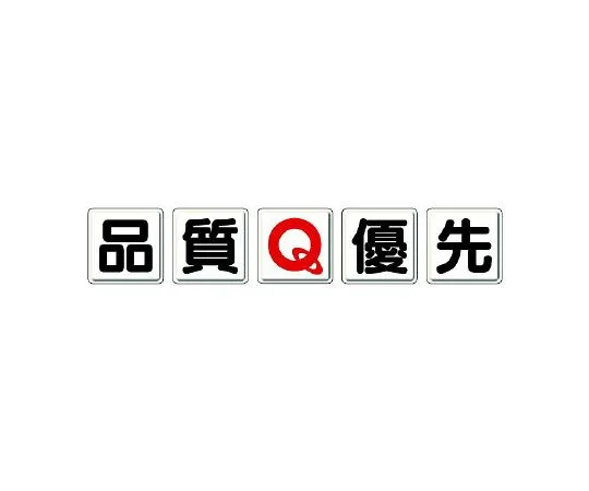 62-6099-27 One-character Signboard quality Q priority 803-80A