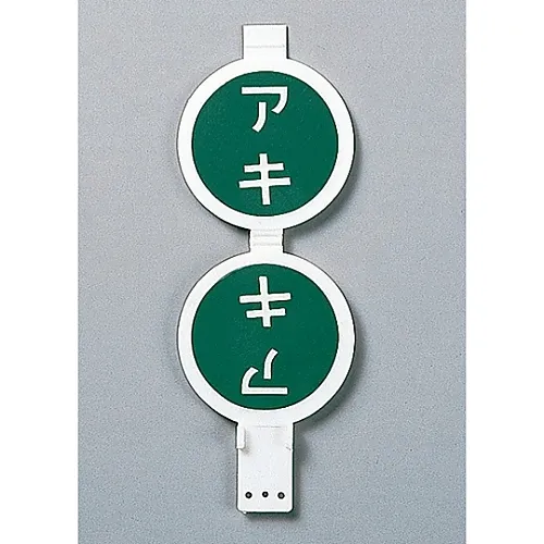 61-3401-41　［已停用］旋转阀开启与关闭标签开启 (绿色) /关闭红色) 特殊15-40　164010
