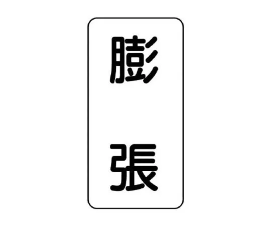 62-0076-18　［Discontinued］Slinging related Signs and Signals can be given by one person. Eco Uniboard 600 x 450 mm　43836