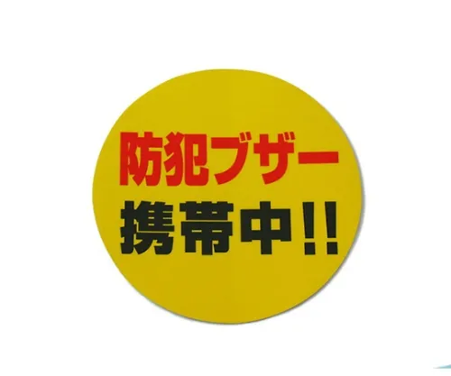 61-7431-56 窃贼警报携带!! RE121-1