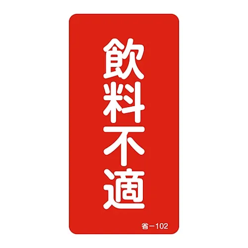 61-3412-40　［已停用］不喝水的节能贴纸-节能-102　89102
