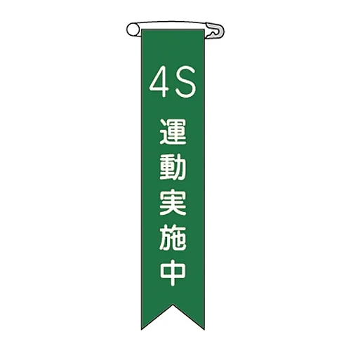 61-3426-16　［已停用］乙烯基带4S练习实作带-23　125023