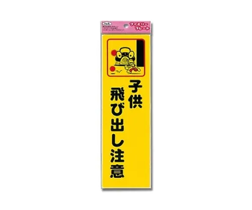 61-7425-97 Aitec Attention Children Run out 80 mm x 260 mm x 1 mm KP268-2