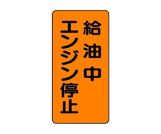 62-6105-44 Dangerous material Sign: engine stop while refueling 830-20