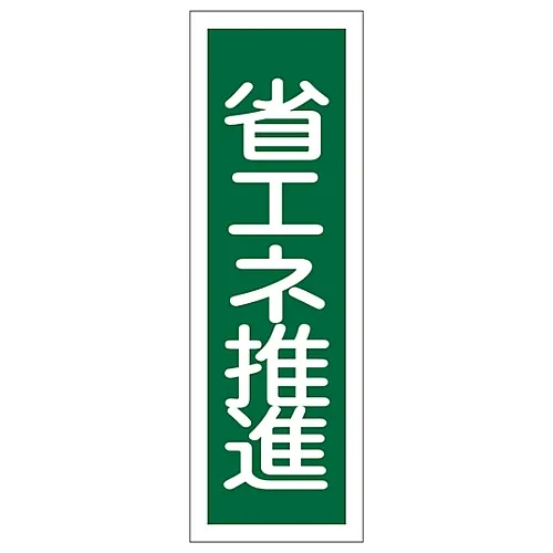 61-3389-20　［已停用］矩形一般符号节省能源GR119　93119