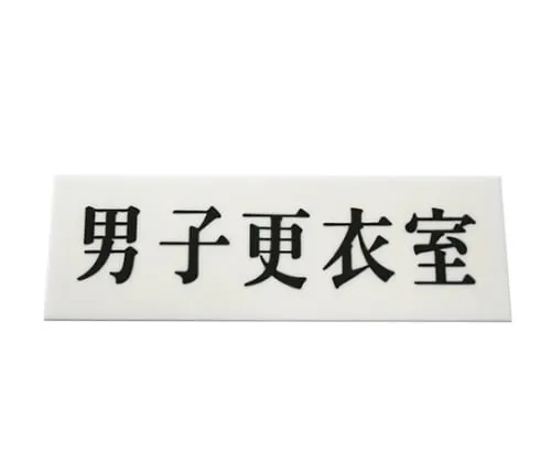 61-7436-80 展板男装室 UP515-124