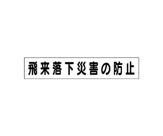 62-0010-24　［Discontinued］Work Management Related Armband Guiding Worker Univinyl 95 x 400 mm　31493