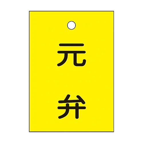 61-3399-53　［已停用］阀门开启和关闭标签主阀专用15-21　155060