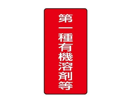62-6136-73 Organic Solvent-Labeled Class I Organic Solvent, etc. Large 814-45
