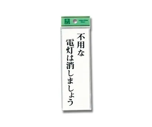 61-7418-34　［已停用］签名贴纸“如果不需要的话，把灯打开”　UP155-8
