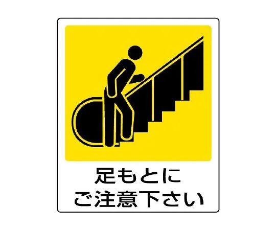 62-6143-14 Pictosign (for indoor guidance) General illustration Sign Please watch your step. 839-65