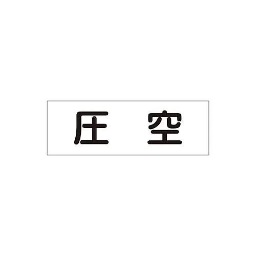61-3402-98　［已停用］管路，流体澄清粘接剂流体40Y-301压缩空气　173401
