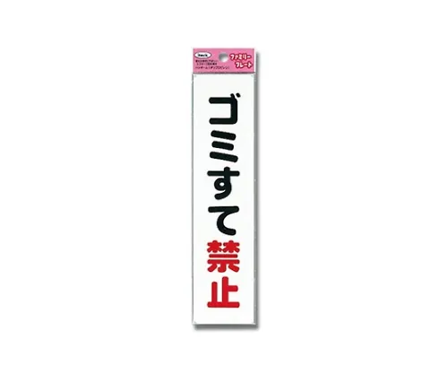61-7431-88 Aitec禁止丢弃垃圾 KP215-7