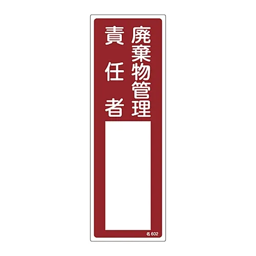 61-3385-95　［已停用］负责废物管理人员姓名签注602　46602