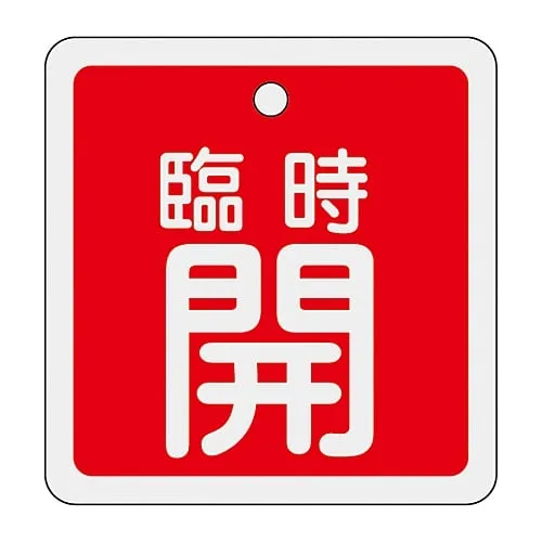 61-3401-04　［已停用］铝阀开启和关闭标签暂时开启 (红色) 特殊15-111A　159051