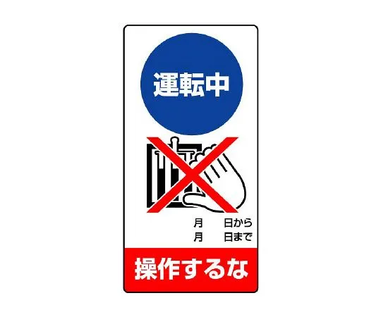 62-6134-06　Repair/inspection Sign Do not operate during operation.　805-19