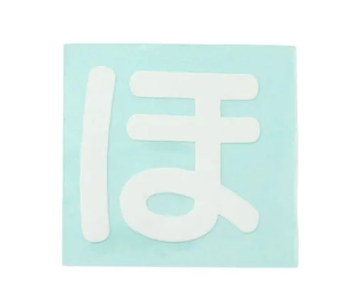 61-7426-43 角色印章白浩 CL30W-