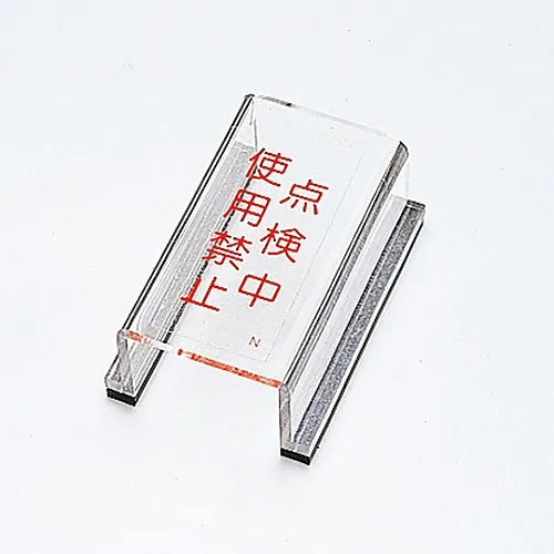 61-3388-21　［已停用］检验中的交换器盖标志不使用交换器盖N　88014