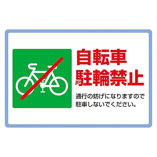 61-3391-45　［已停用］路面标志 (铝型材) 无自行车停车场路面506　101118