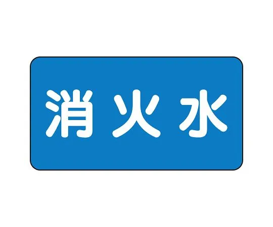 62-6156-84 JIS Piping Identification Sticker AS Type Fire Extinguishing Water (Small) 1 Set (10 Sheets) AS-1-7L