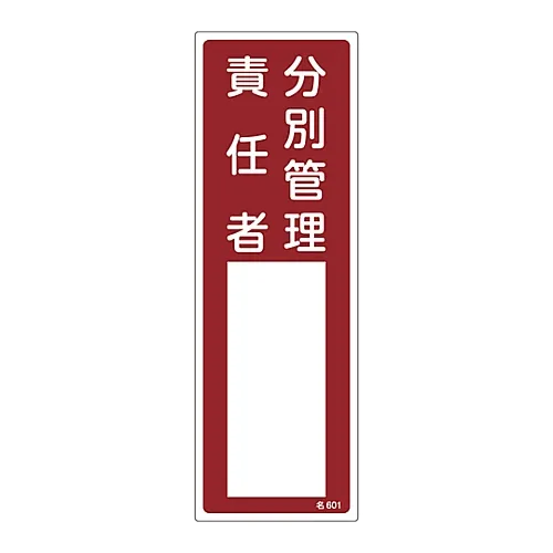 61-3385-94　［已停用］负责人员姓名签收负责分类管理的人员姓名601　46601