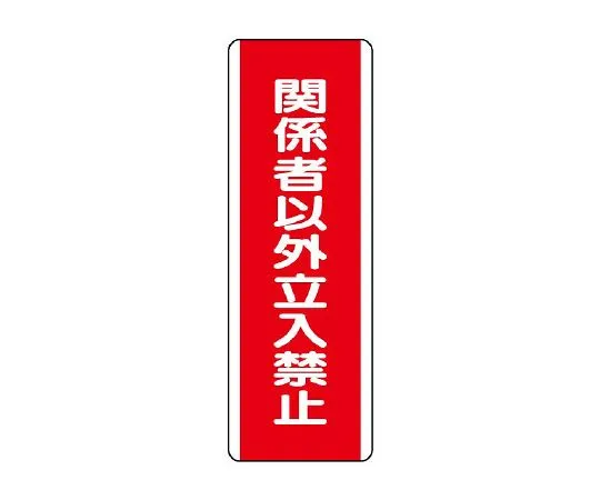 62-6135-29 Strip type Sign: No entry except for persons concerned 810-13