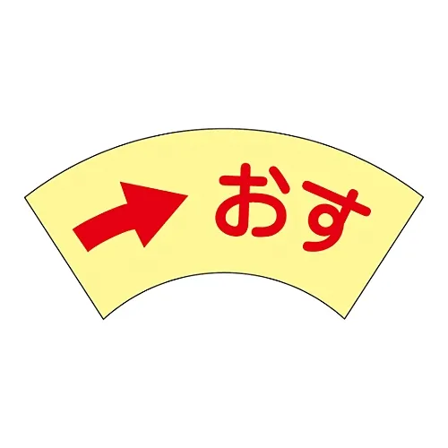 61-3412-54　［已停用］门的安全标志贴纸-