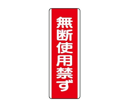 62-6135-31 Strap-shaped Sign not allowed to be used without permission 810-15