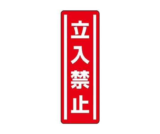 62-6101-58　Square Type Sticker Vertical Type, No Entry Except for Those Involved 1 Set (5 Sheets)　812-03