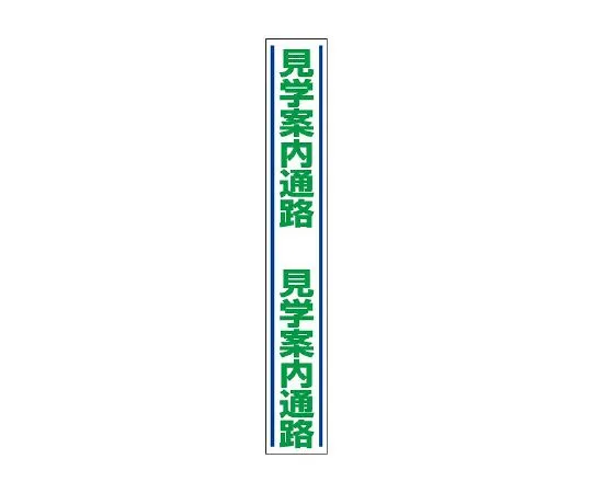 62-6103-21 Guide path for road surface guide sticker 819-30