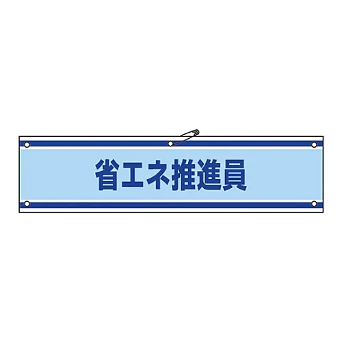 61-3424-93　［已停用］臂带式节能推进器Armband-43B　139243