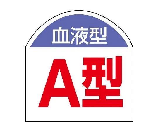 62-6110-38 Blood Type Sticker Blood Type (Type A) 1 Sheet (10 Sheets) 851-86
