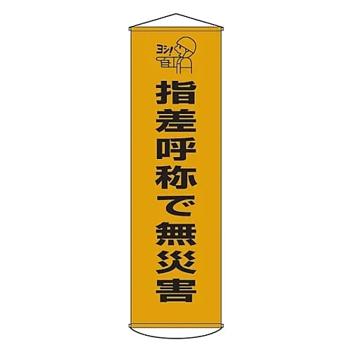 61-3426-79　［已停用］横幅:无灾难，用指向和呼叫窗帘27　124027