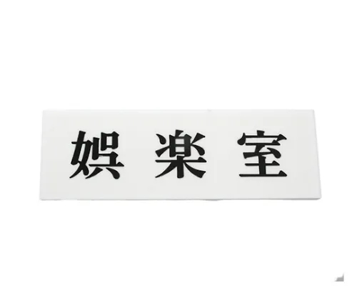 61-7436-75 娱乐室 UP515-33