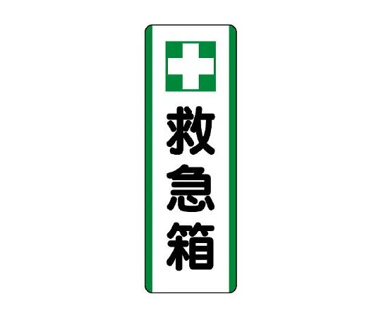 62-6136-02　Strip Sign + First Aid Kit　811-25