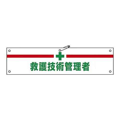 61-3424-88　［已停用］Armband-48A乐队辅助技术经理　139148
