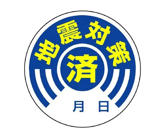 62-6133-14 Sticker with Earthquake Prevention 10 Pack 802-70