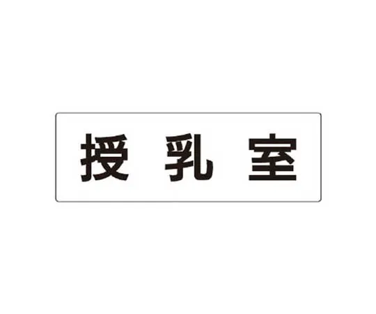 62-0341-48　［Discontinued］Room Name Display Board Women's Acrylic (White) 80 x 240 x 3 Thickness　RS3117