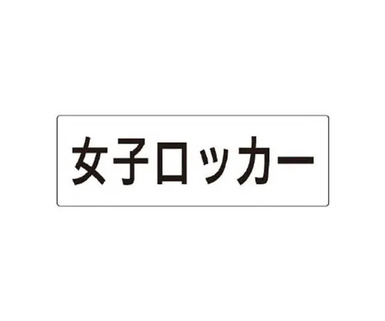 62-0341-65　［Discontinued］Disaster Prevention Type Unified Sign Gurney Small Eco Uniboard 450 x 300 mm　RS318