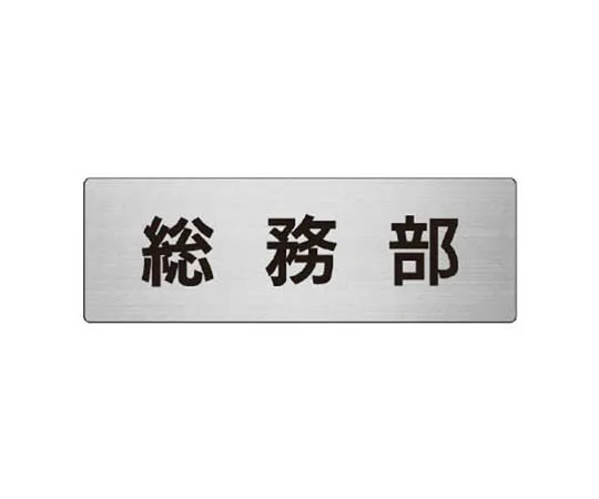 62-0348-64　［Discontinued］Built-Up Disaster Prevention Type Unified Mark Fire Prohibited Large Eco Uniboard 600 x 450 mm　RS865