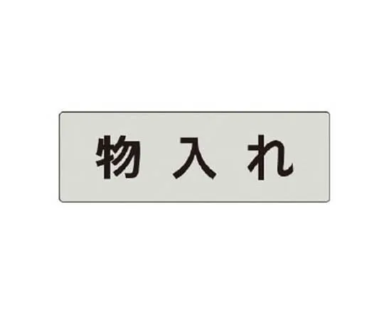62-0343-06　［Discontinued］Room Name Display Plate, Changing Room Acrylic (White) 80 x 240 x 3 Thickness　RS428