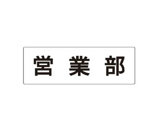 62-0342-19　［Discontinued］Room Name Display Plate Factory Long Room Acrylic (Gray) 50 x 150 x 2 Thickness　RS366