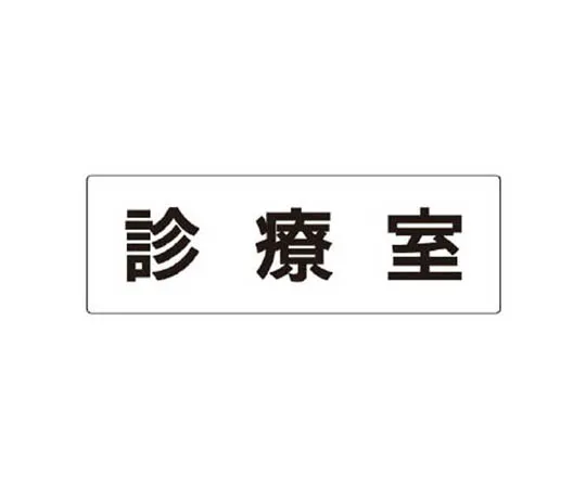 62-0342-44　［Discontinued］Room Name Display Board Business Department Acrylic (Gray) 80 x 240 x 3 Thickness　RS389