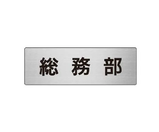 62-0346-06　［Discontinued］JIS Standard Signs Do Not Place Objects in the Passage/Eco Uniboard/450 x 300　RS665