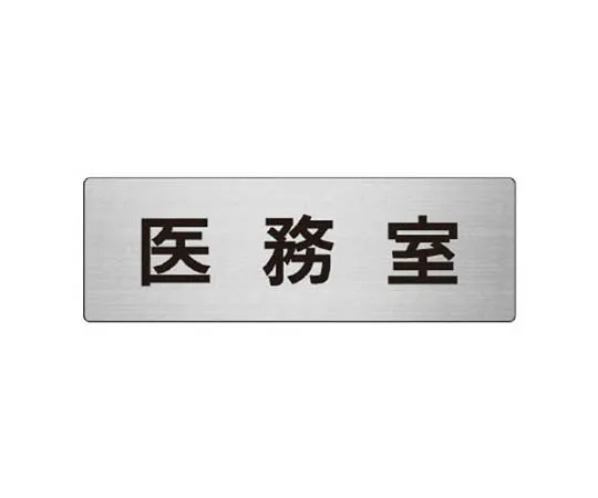 62-0347-59　［Discontinued］JIS Standard Mark No Entry/Eco Uniboard/300 x 200　RS787