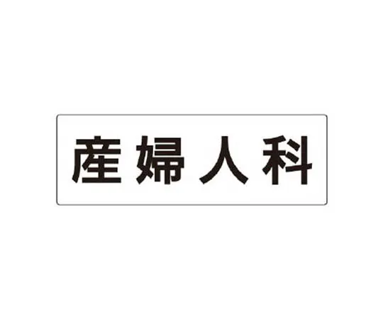 62-0341-23　［Discontinued］Area indicator bar Sign set safety belt use area ...　RS296