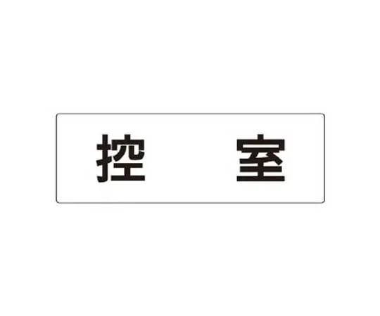 62-0341-93　［Discontinued］Building Industry Association Unified Garbage PP Sticker 50 x 50　RS343