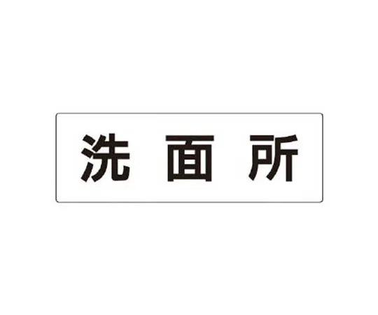 62-0341-78　［Discontinued］Room Name Display Plate Material Section Acrylic (Gray) 80 x 240 x 3 Thickness　RS33